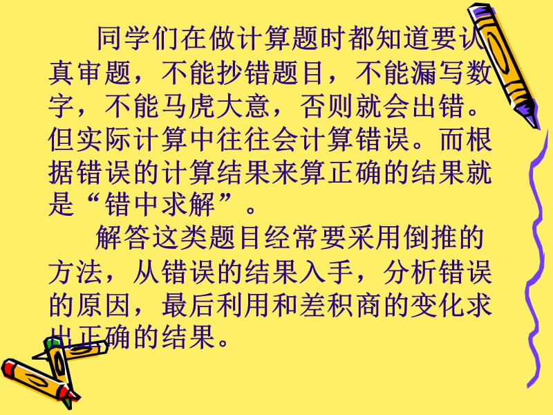 乘法和除法(错中求解).ppt_第2页