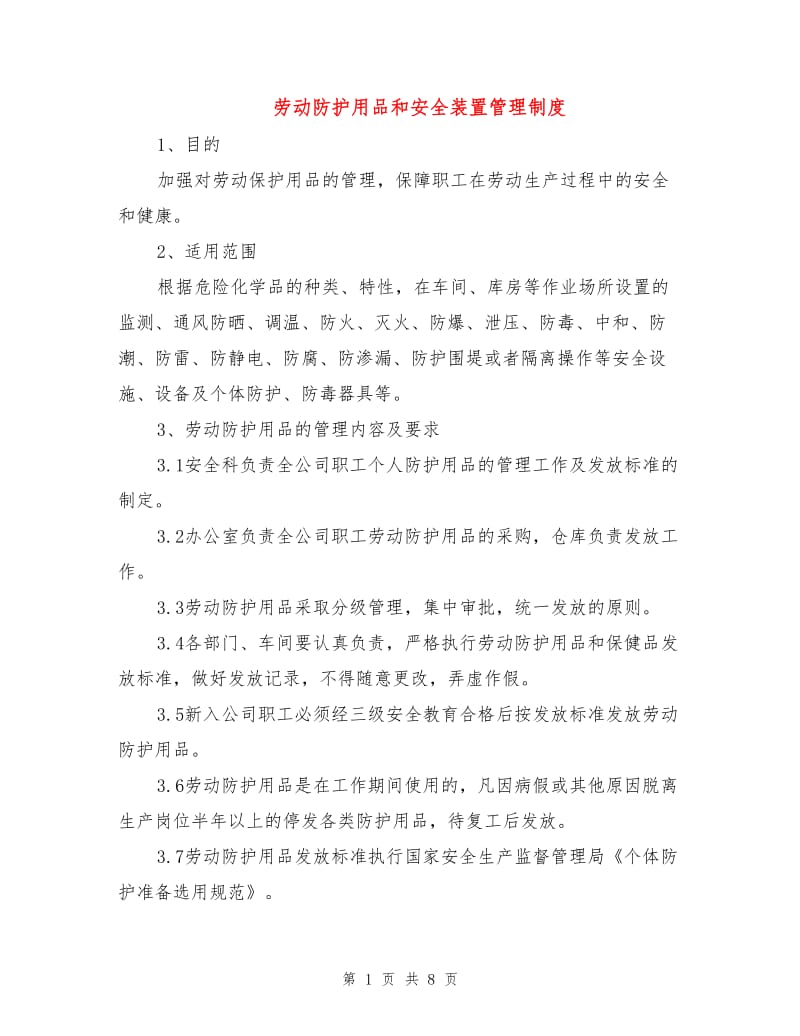 劳动防护用品和安全装置管理制度.doc_第1页