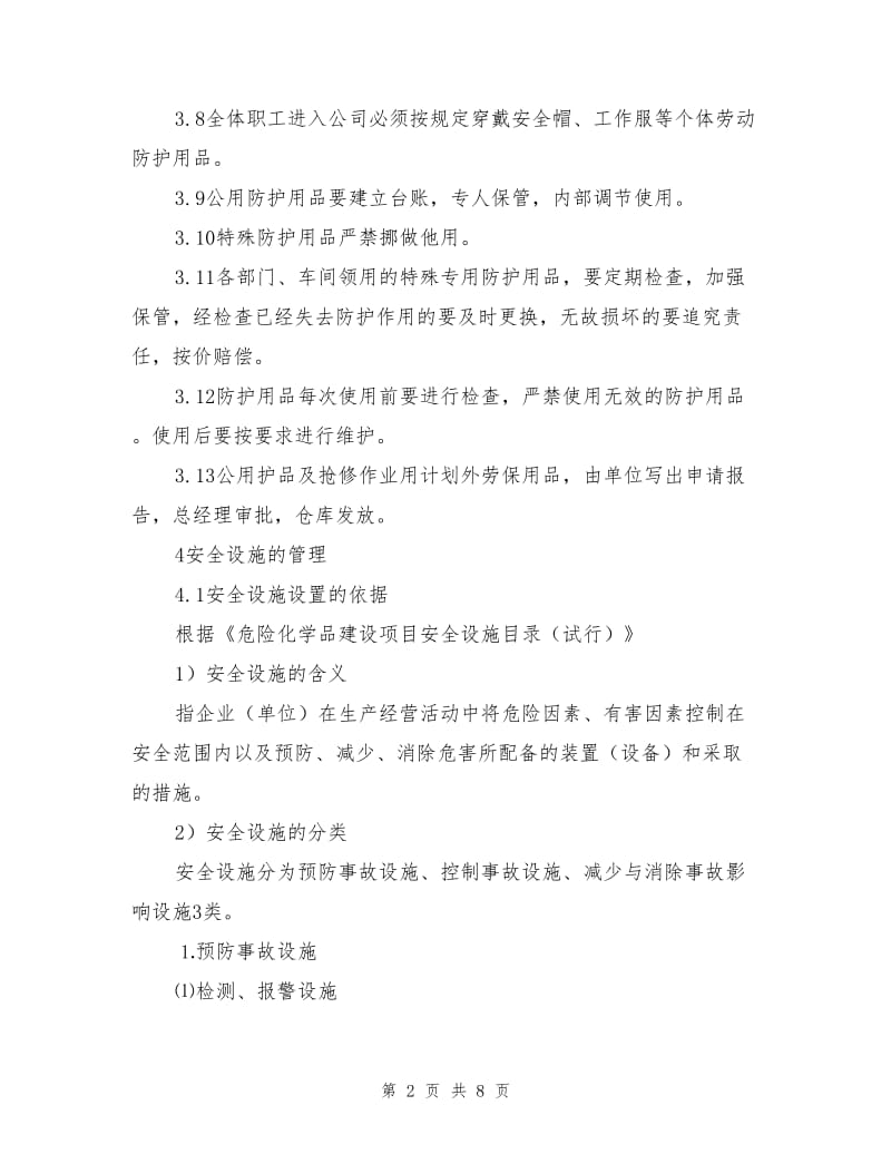 劳动防护用品和安全装置管理制度.doc_第2页