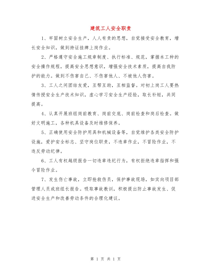 建筑工人安全职责.doc_第1页