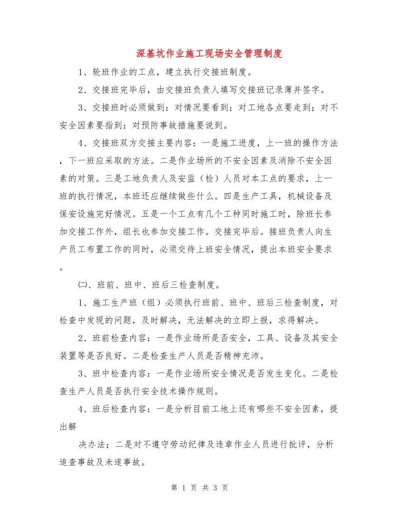 深基坑作业施工现场安全管理制度.doc_第1页