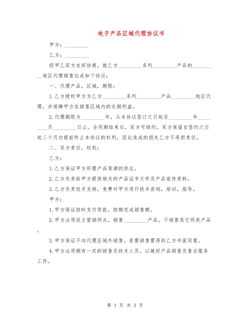 电子产品区域代理协议书1.doc_第1页