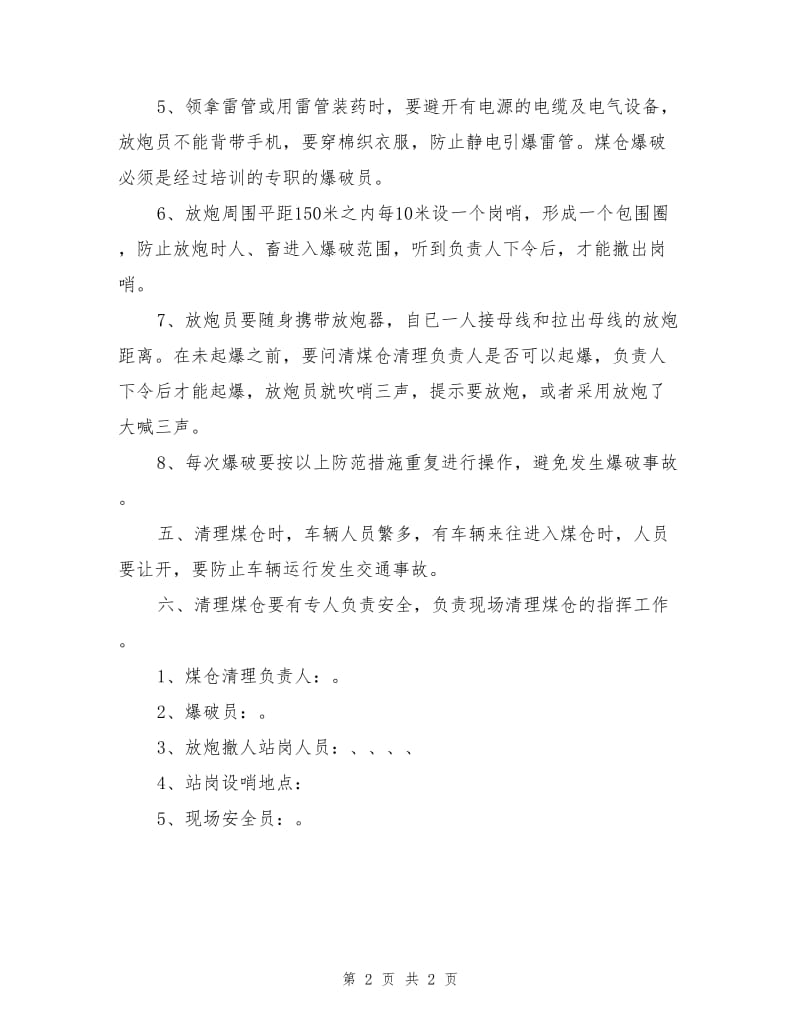 地面煤仓清理安全措施.doc_第2页