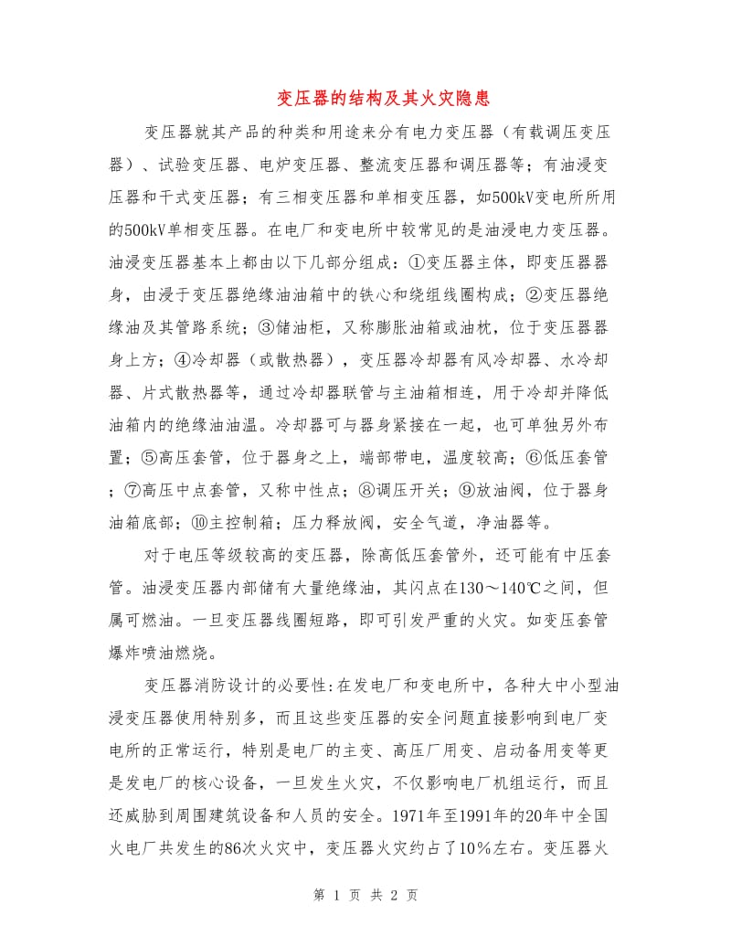 变压器的结构及其火灾隐患.doc_第1页