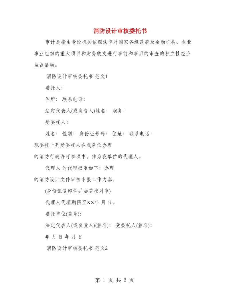 消防设计审核委托书.doc_第1页