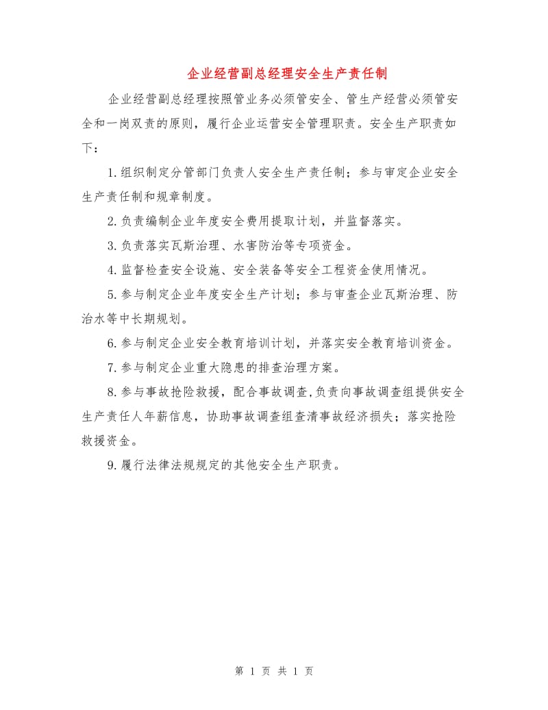 企业经营副总经理安全生产责任制.doc_第1页