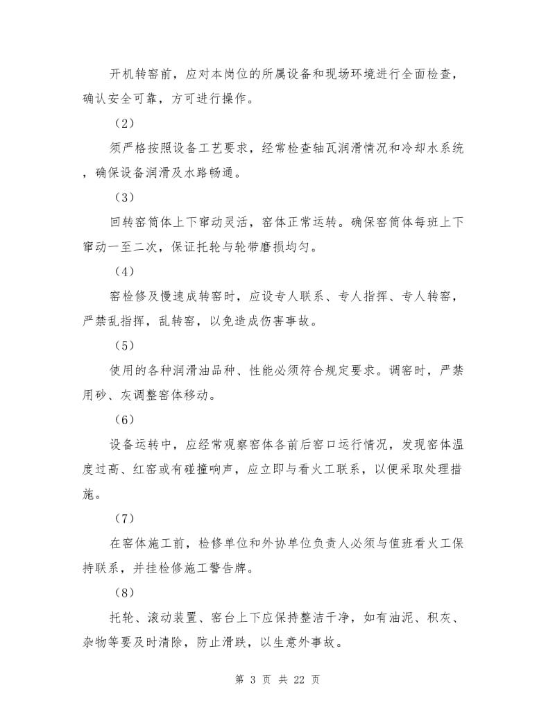 水泥厂工艺操作安全生产及注意事项.doc_第3页