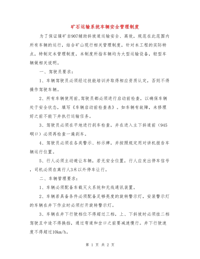 矿石运输系统车辆安全管理制度.doc_第1页