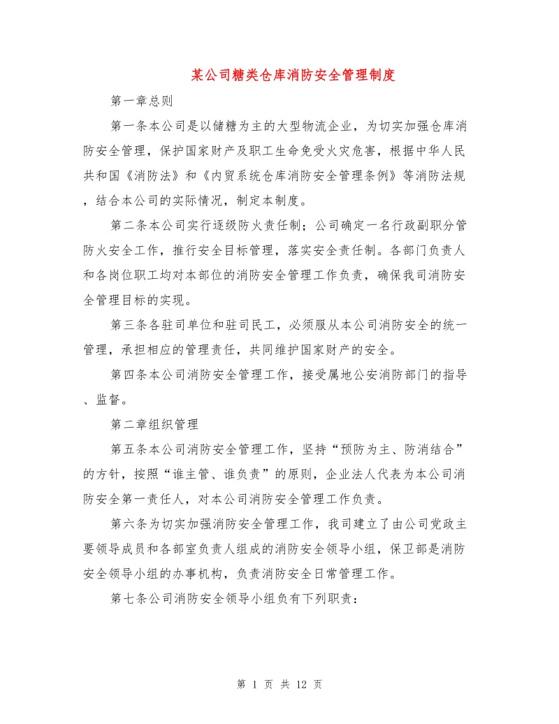 某公司糖类仓库消防安全管理制度.doc_第1页