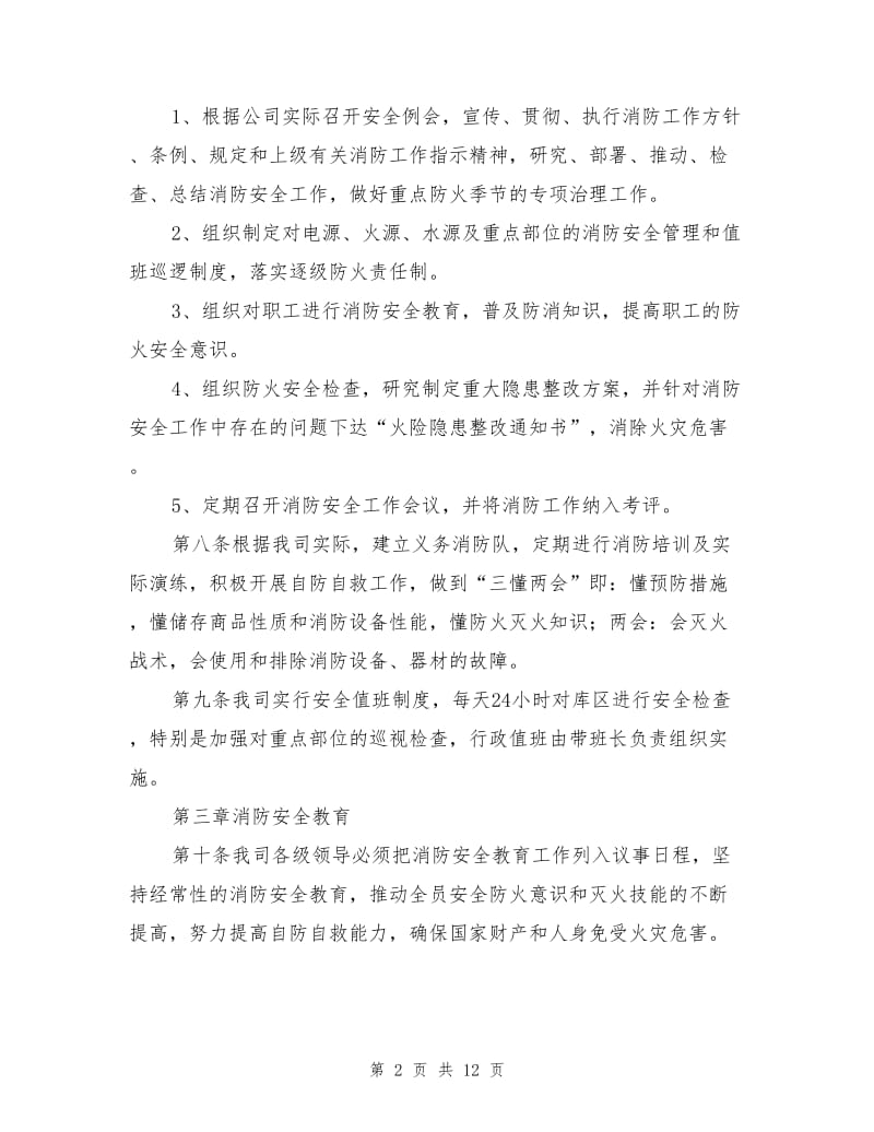 某公司糖类仓库消防安全管理制度.doc_第2页