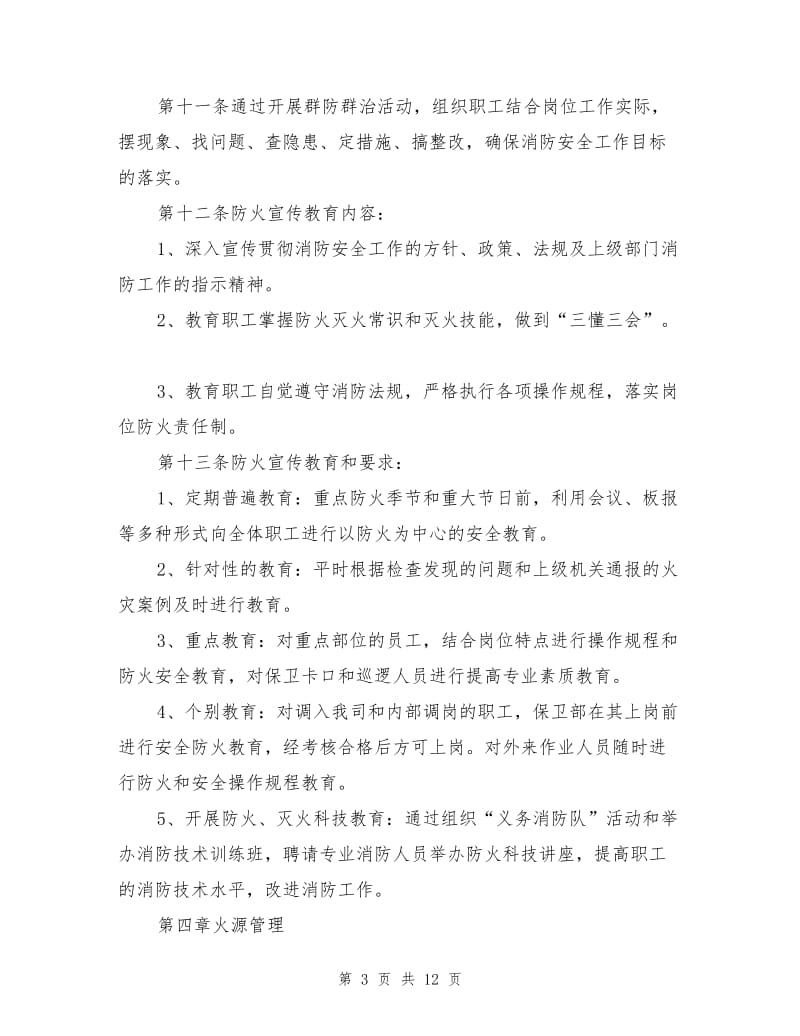 某公司糖类仓库消防安全管理制度.doc_第3页