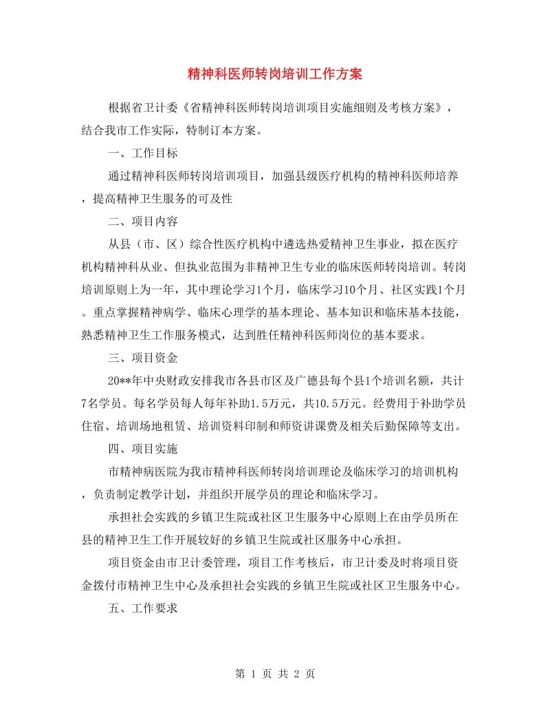 精神科医师转岗培训工作方案.doc_第1页