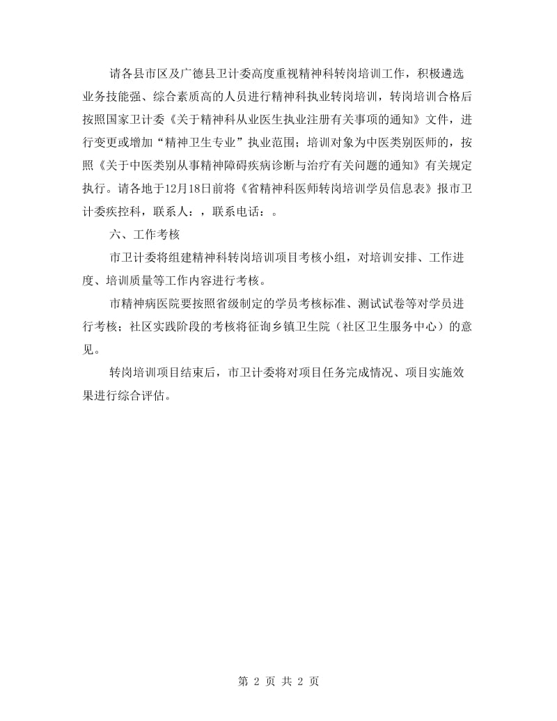 精神科医师转岗培训工作方案.doc_第2页