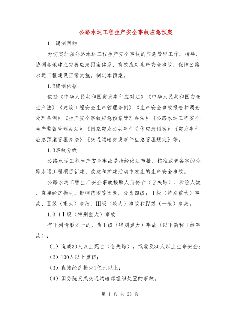 公路水运工程生产安全事故应急预案.doc_第1页