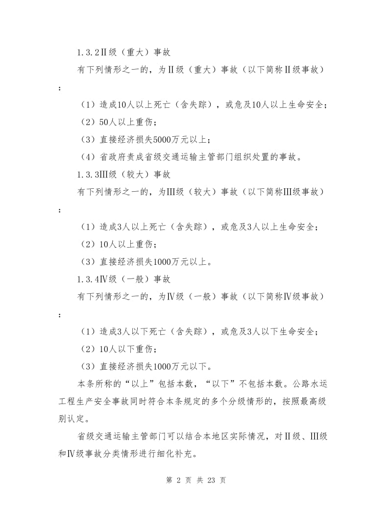 公路水运工程生产安全事故应急预案.doc_第2页