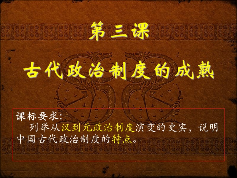 岳麓版高一歷史第一單元古代政治制度的成熟.ppt_第1頁(yè)