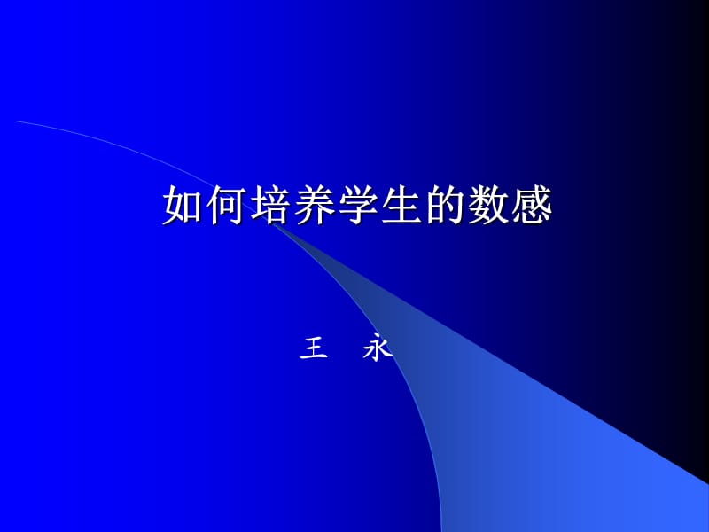 如何培养学生的数感.ppt_第1页