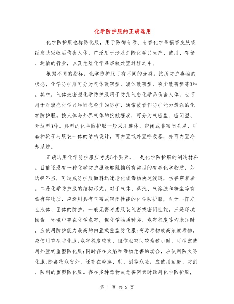 化学防护服的正确选用.doc_第1页