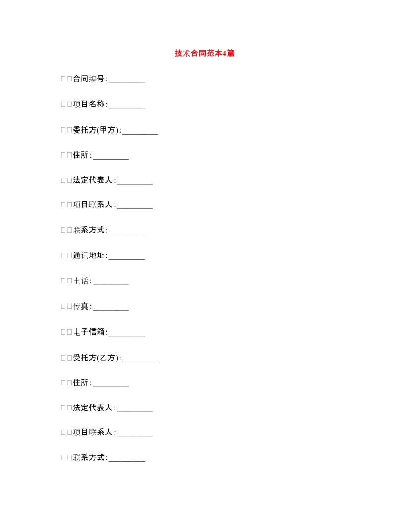 技术合同范本4篇.doc_第1页