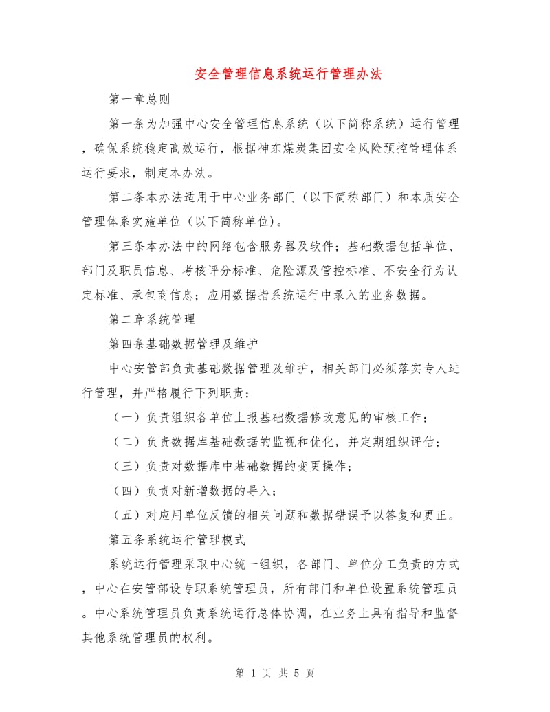 安全管理信息系统运行管理办法.doc_第1页