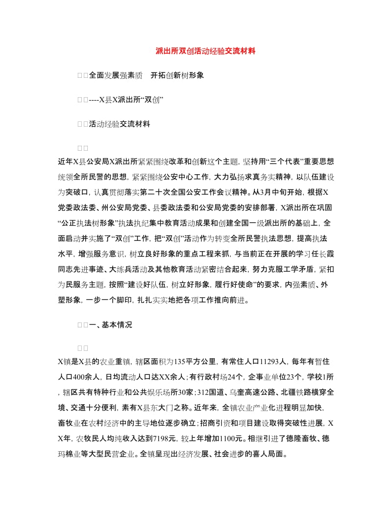 派出所双创活动经验交流材料.doc_第1页