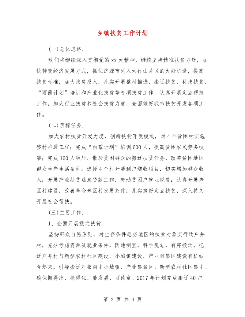 乡镇扶贫工作计划.doc_第2页