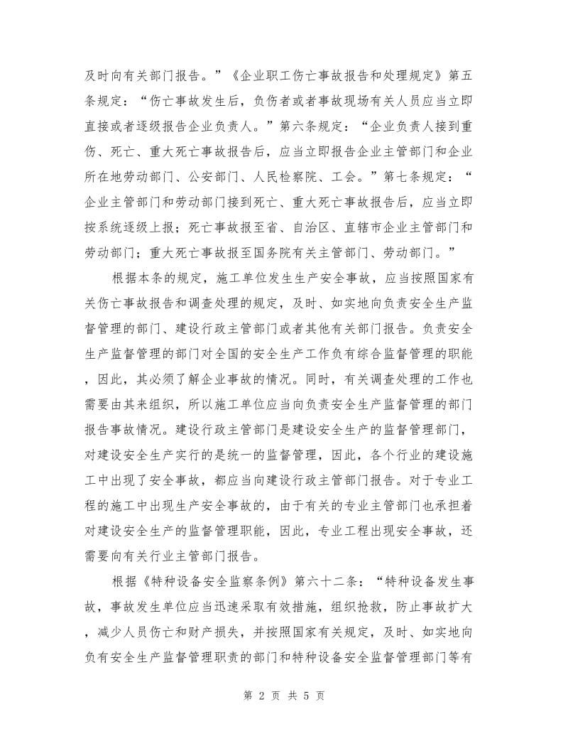 建筑施工企业生产安全事故报告制度.doc_第2页