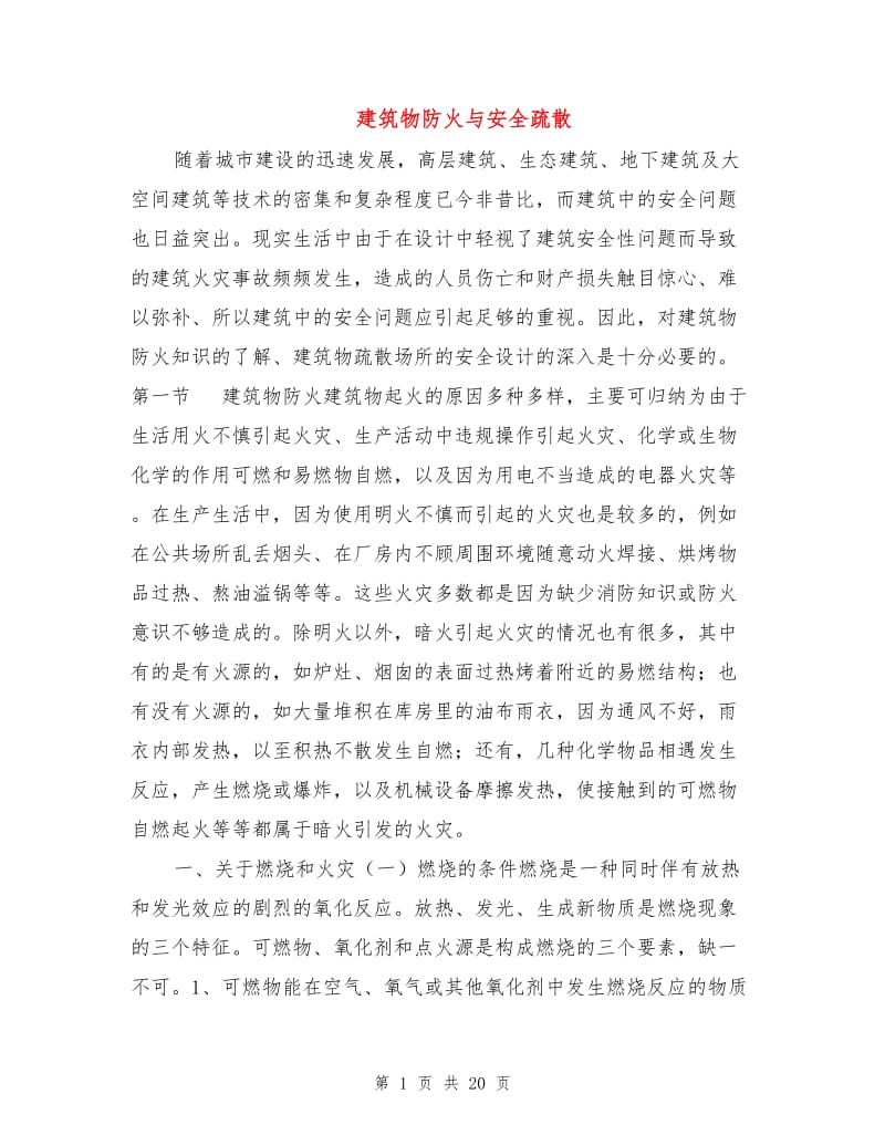 建筑物防火与安全疏散.doc_第1页