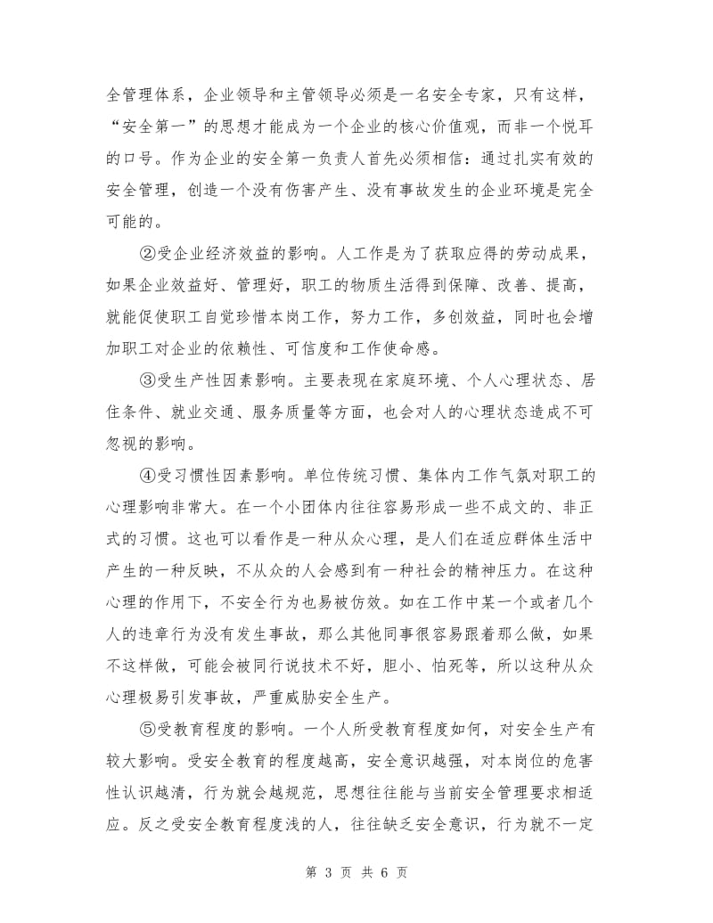 人的心理对安全行为的影响与控制对策.doc_第3页