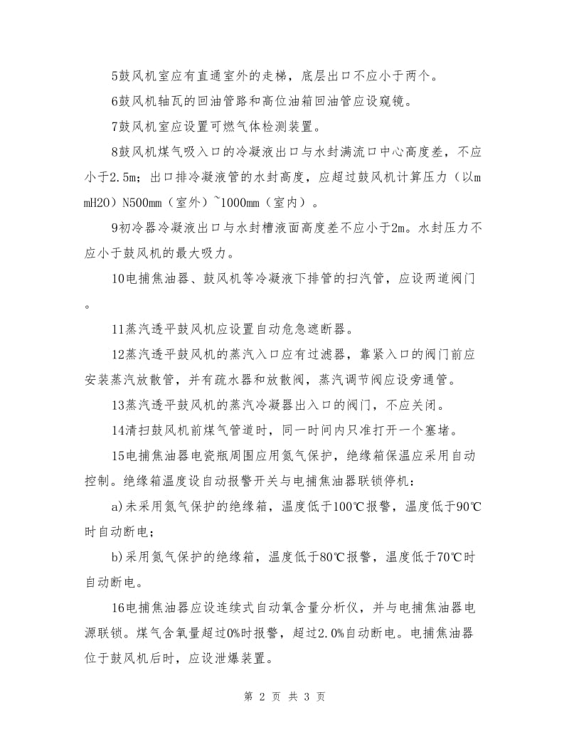 焦化设备冷凝鼓风安全操作规程.doc_第2页