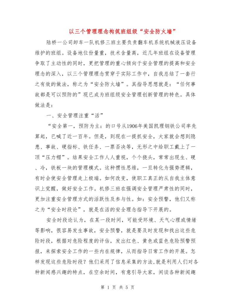 以三个管理理念构筑班组级“安全防火墙”.doc_第1页