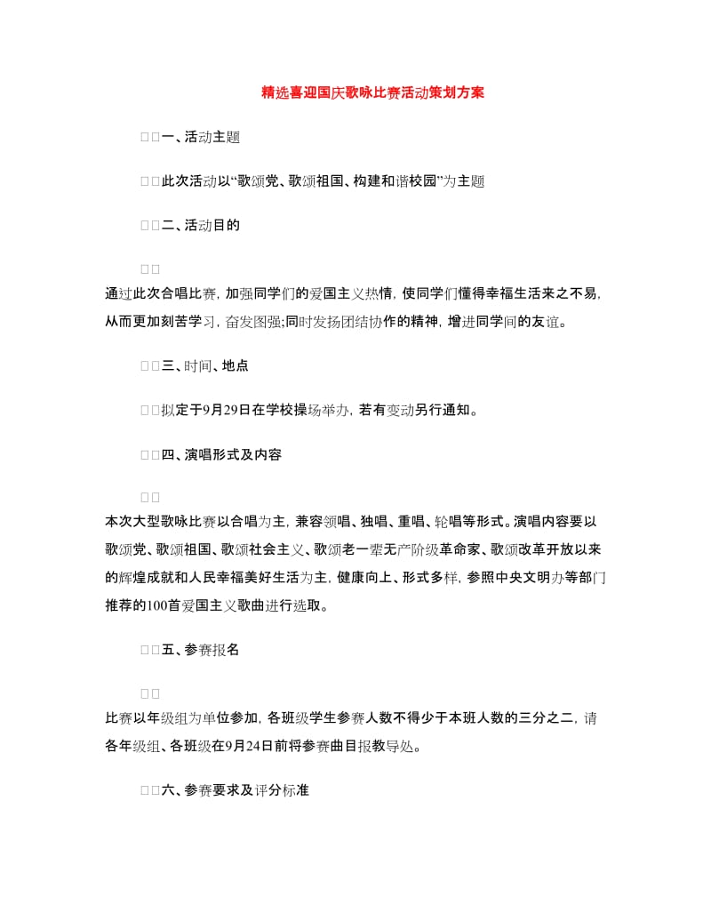 精选喜迎国庆歌咏比赛活动策划方案.doc_第1页