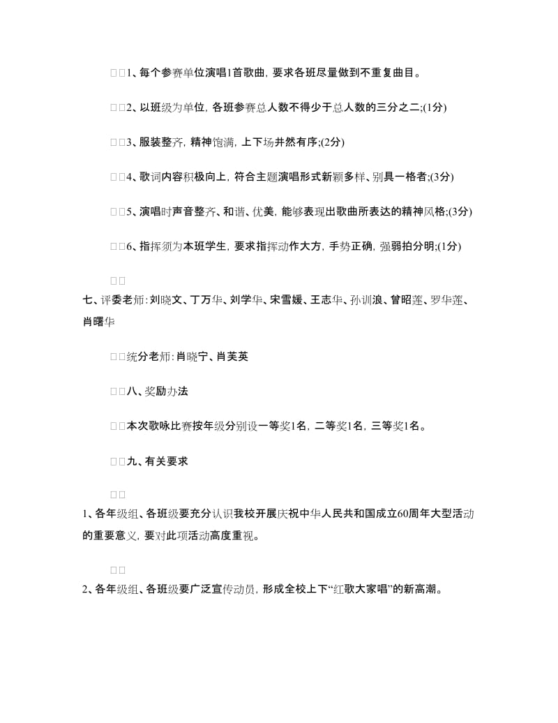 精选喜迎国庆歌咏比赛活动策划方案.doc_第2页