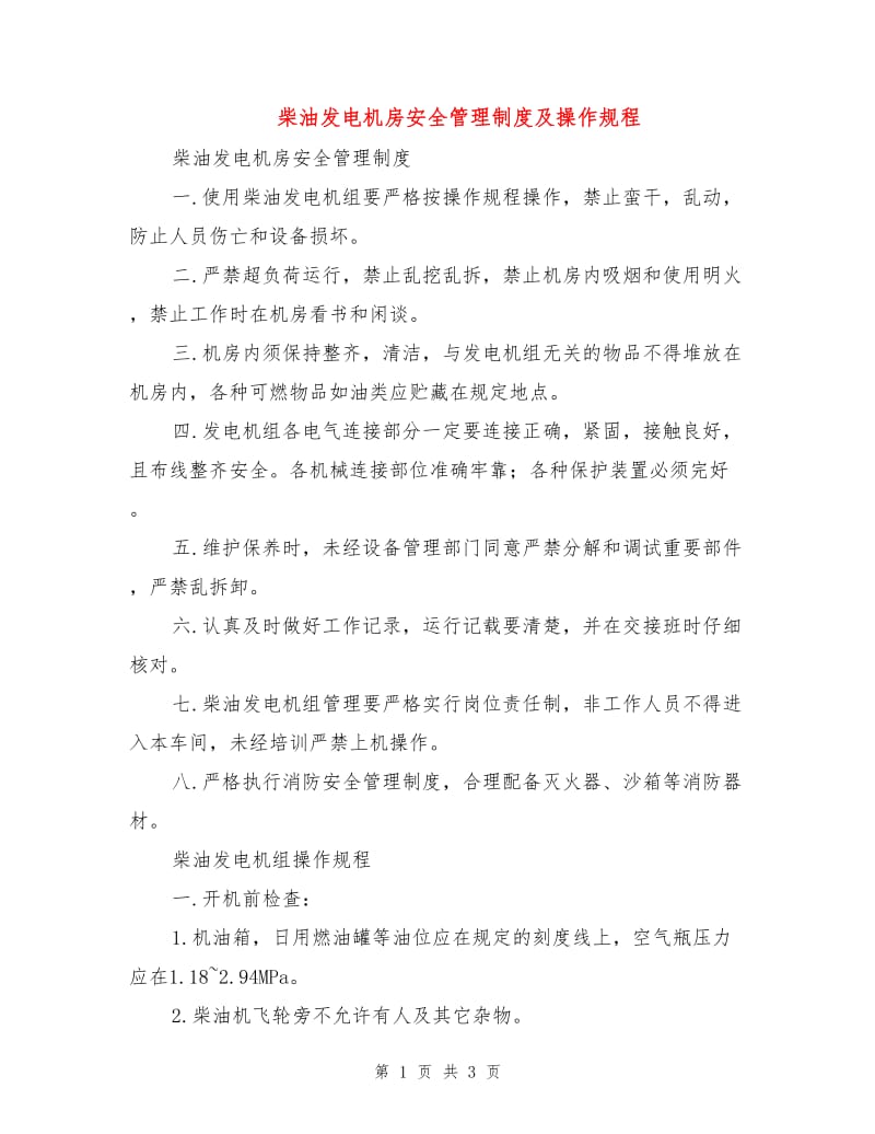 柴油发电机房安全管理制度及操作规程.doc_第1页