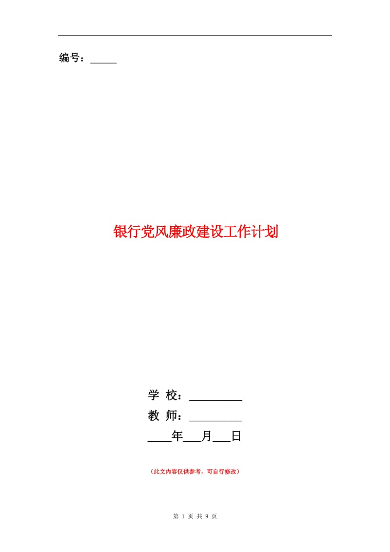 银行党风廉政建设工作计划.doc_第1页