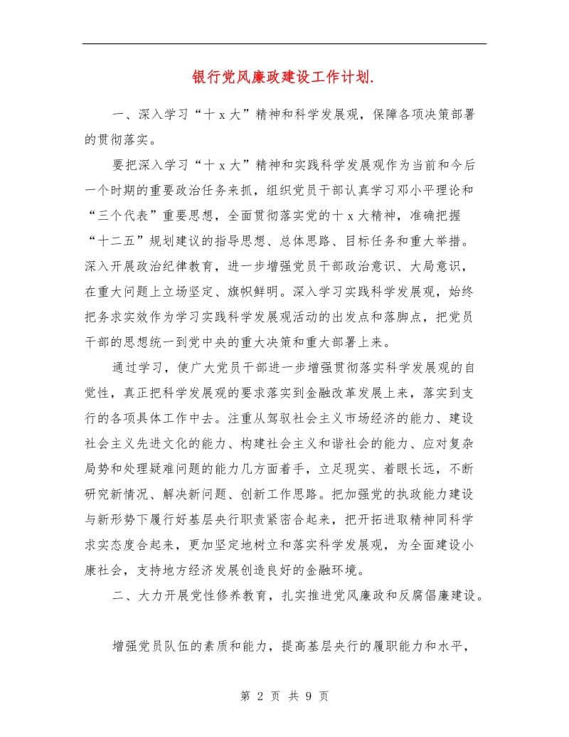 银行党风廉政建设工作计划.doc_第2页