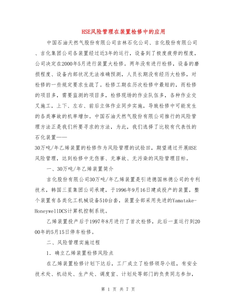 HSE风险管理在装置检修中的应用.doc_第1页