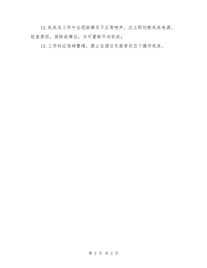 万能工具磨床安全操作要求.doc_第2页