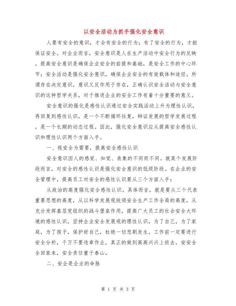 以安全活动为抓手强化安全意识.doc_第1页