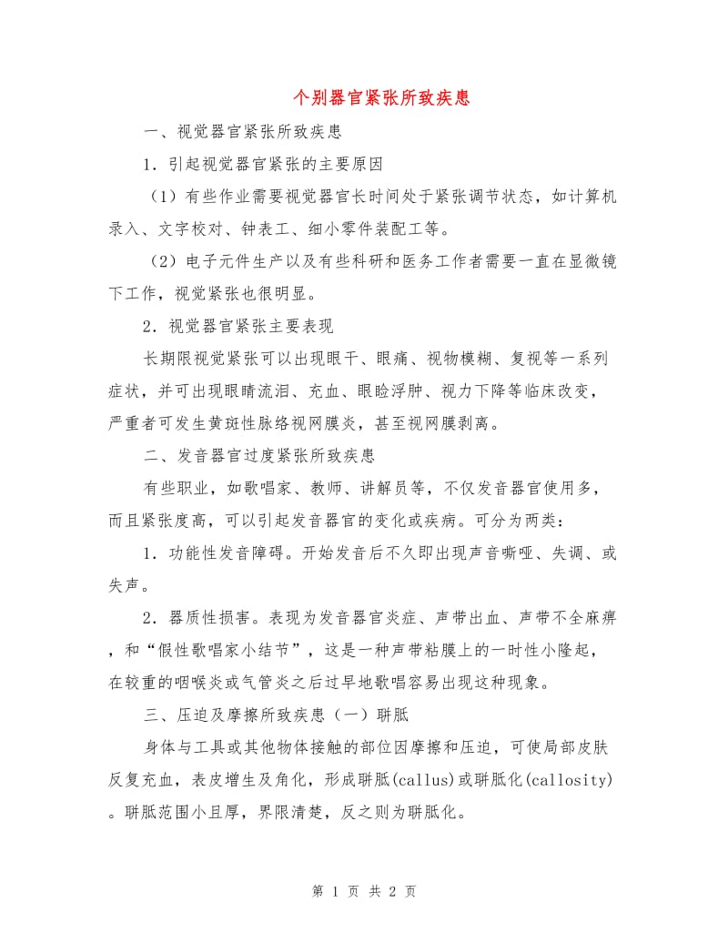 个别器官紧张所致疾患.doc_第1页