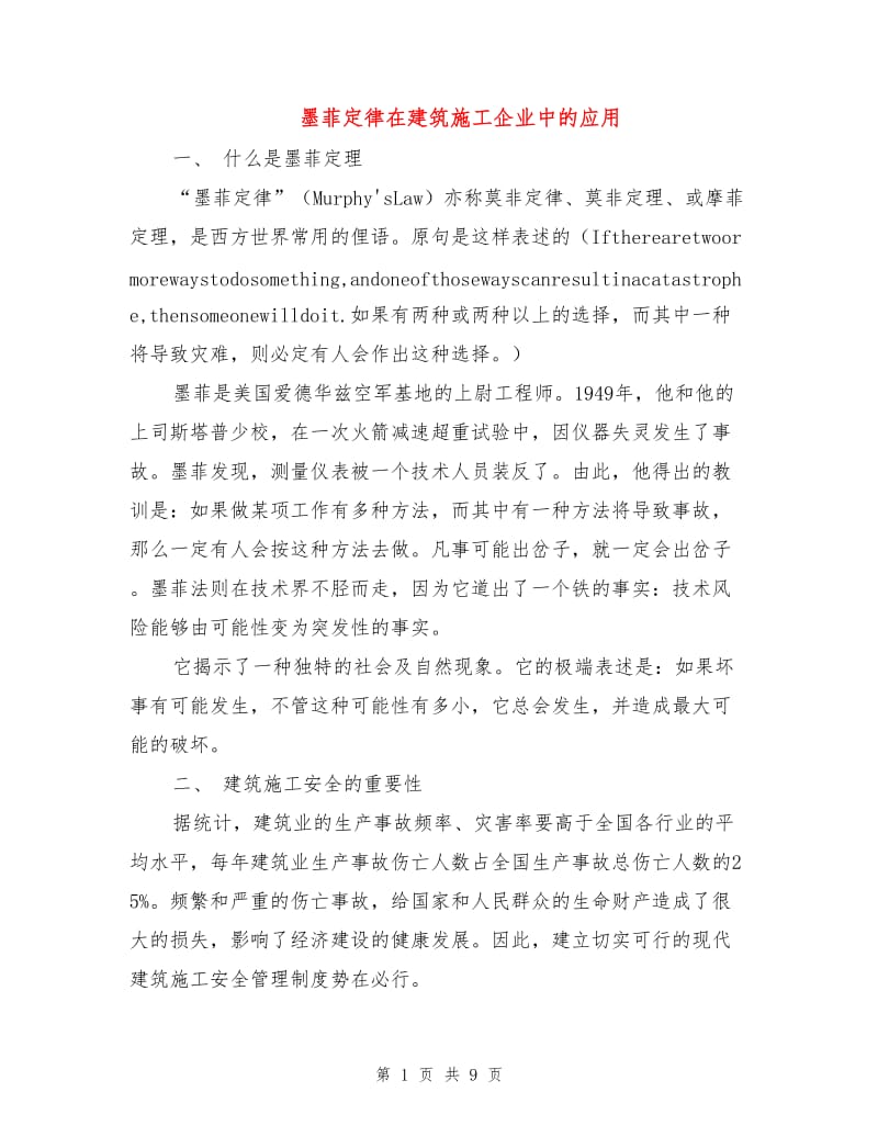 墨菲定律在建筑施工企业中的应用.doc_第1页