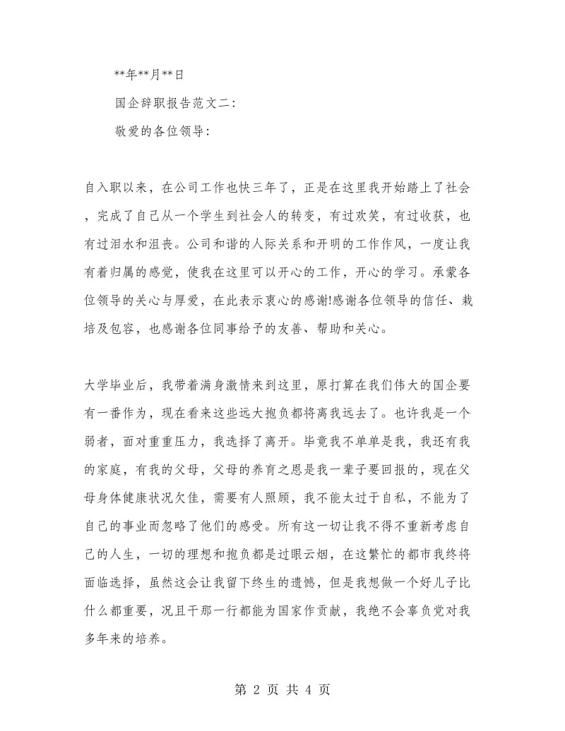 国企辞职报告范文.doc_第2页