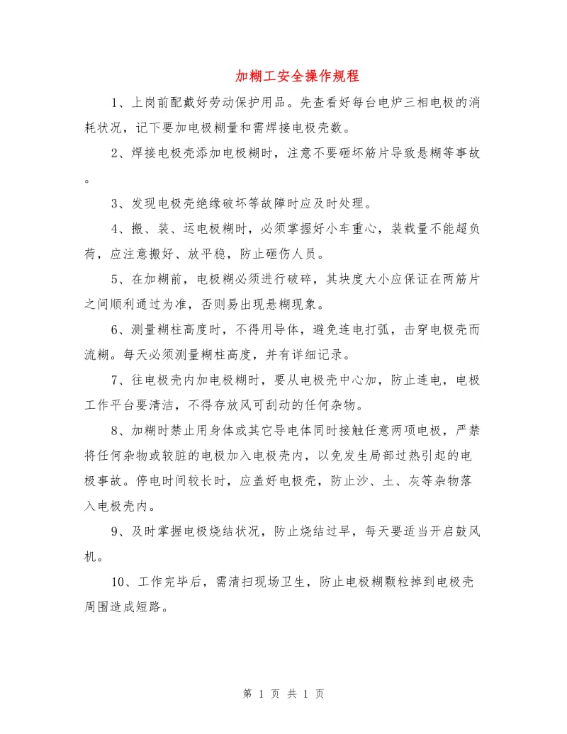 加糊工安全操作规程.doc_第1页