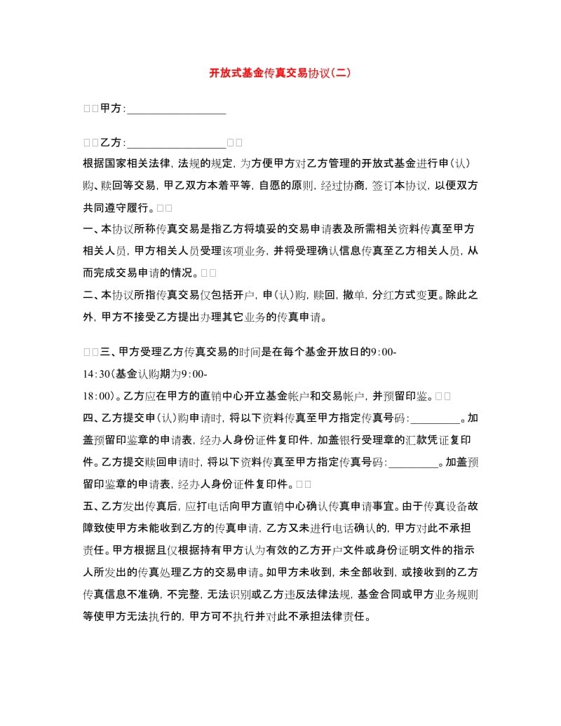 开放式基金传真交易协议（二）.doc_第1页