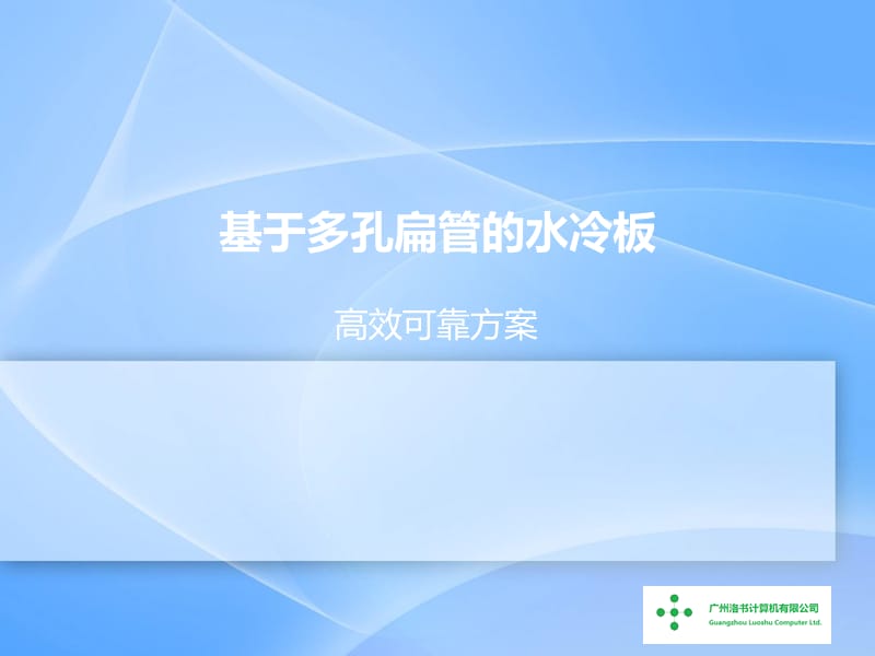 基于多孔扁管的水冷板.ppt_第1页