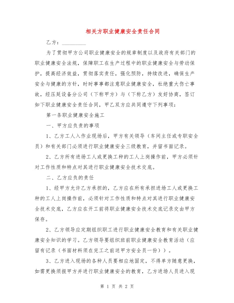 相关方职业健康安全责任合同.doc_第1页