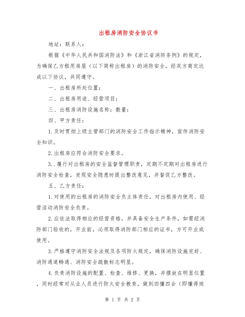 出租房消防安全协议书.doc_第1页