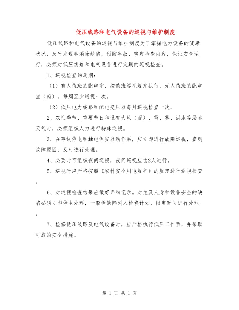 低压线路和电气设备的巡视与维护制度.doc_第1页