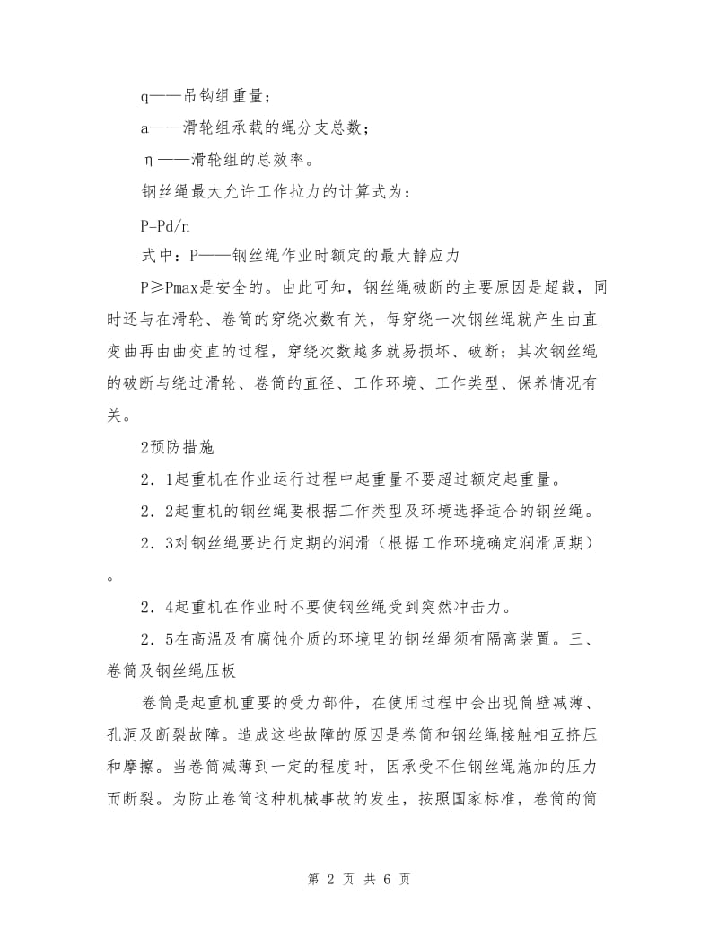 对于常见桥式起重机机械事故的预防.doc_第2页