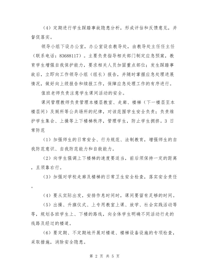 学校拥挤踩踏事故应急预案.doc_第2页